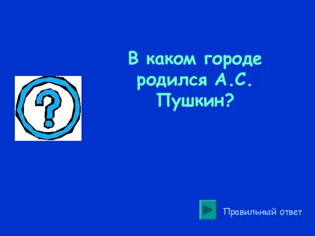 В каком городе родился А.С.Пушкин? Правильный ответ