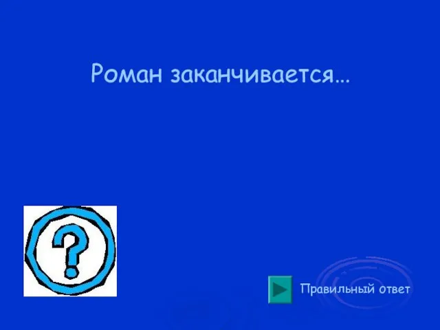 Роман заканчивается… Правильный ответ