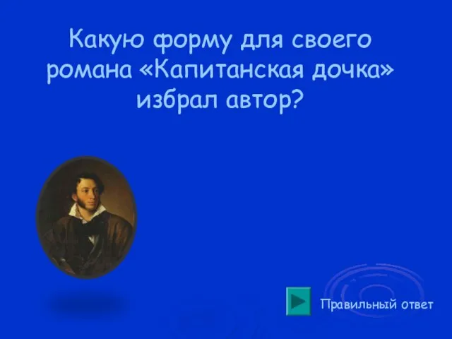 Правильный ответ Какую форму для своего романа «Капитанская дочка» избрал автор?