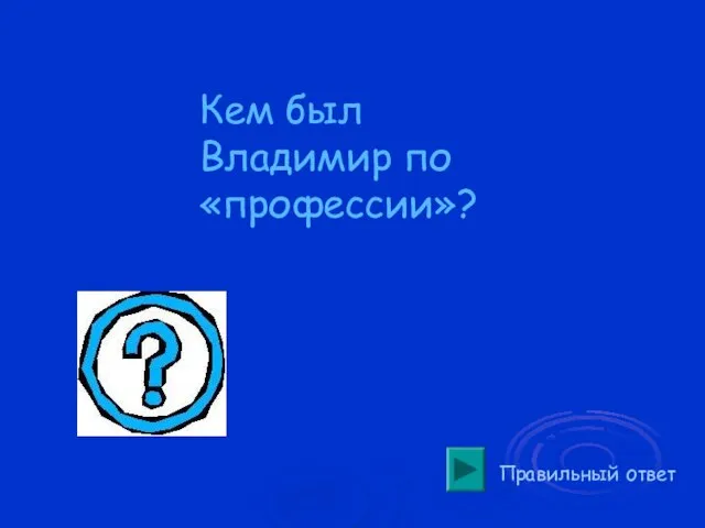 Правильный ответ Кем был Владимир по «профессии»?