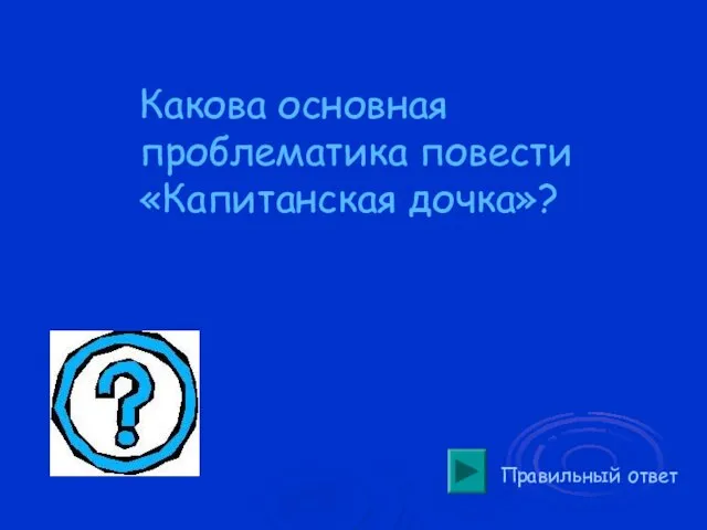 Правильный ответ Какова основная проблематика повести «Капитанская дочка»?