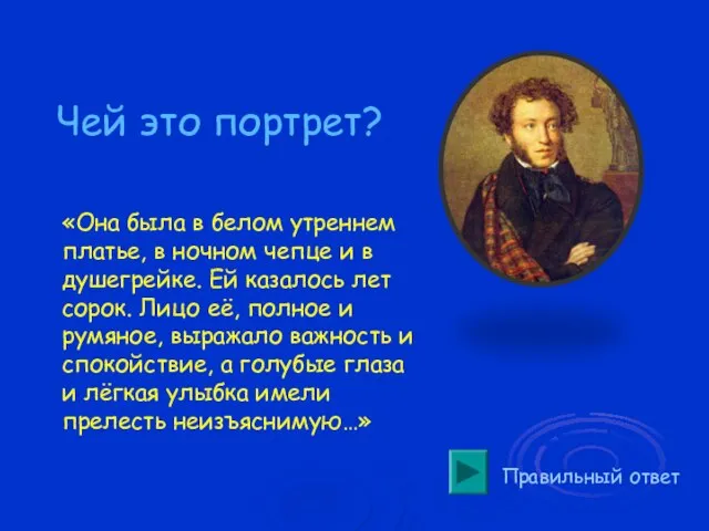 Правильный ответ Чей это портрет? «Она была в белом утреннем платье, в