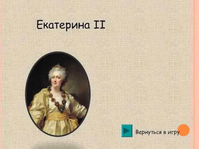 Вернуться в игру Екатерина II