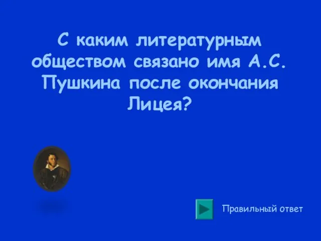 С каким литературным обществом связано имя А.С.Пушкина после окончания Лицея? Правильный ответ