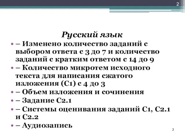 Русский язык – Изменено количество заданий с выбором ответа с 3 до