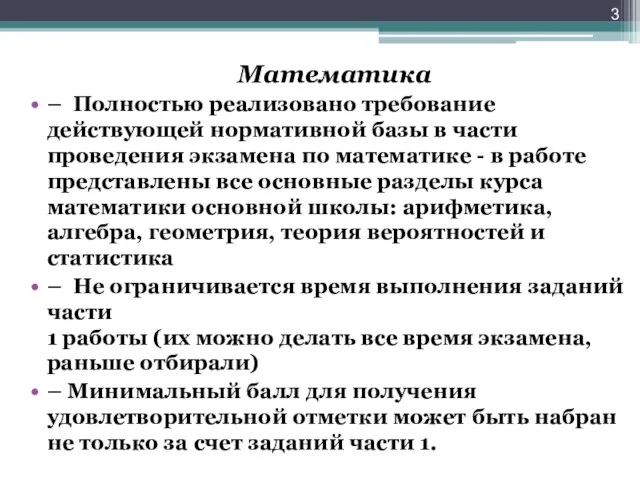 Математика – Полностью реализовано требование действующей нормативной базы в части проведения экзамена