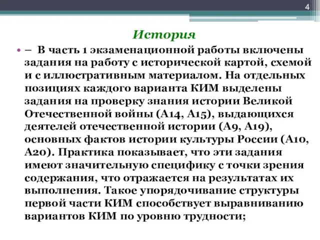 История – В часть 1 экзаменационной работы включены задания на работу с