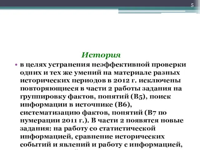 История в целях устранения неэффективной проверки одних и тех же умений на