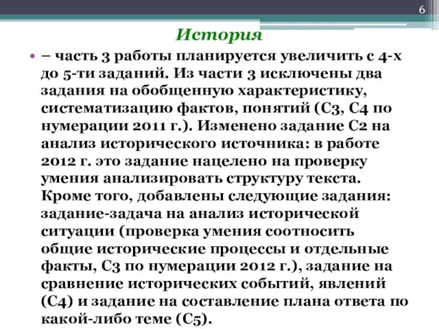 История – часть 3 работы планируется увеличить с 4-х до 5-ти заданий.