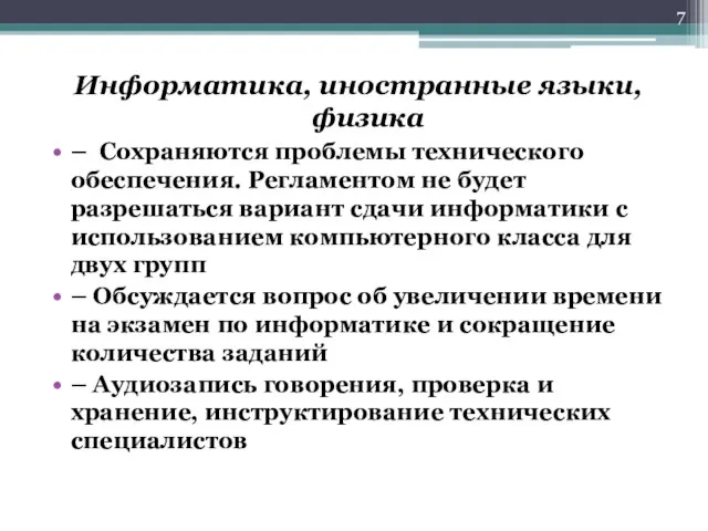 Информатика, иностранные языки, физика – Сохраняются проблемы технического обеспечения. Регламентом не будет