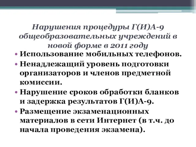 Нарушения процедуры Г(И)А-9 общеобразовательных учреждений в новой форме в 2011 году Использование