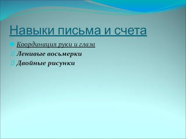 Навыки письма и счета Координация руки и глаза Ленивые восьмерки Двойные рисунки