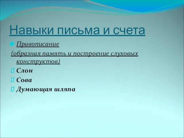 Навыки письма и счета Правописание (образная память и построение слуховых конструктов) Слон Сова Думающая шляпа