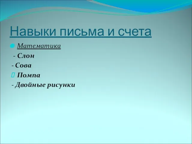 Навыки письма и счета Математика - Слон - Сова Помпа - Двойные рисунки