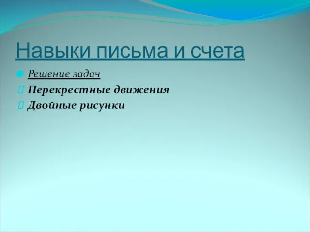 Навыки письма и счета Решение задач Перекрестные движения Двойные рисунки