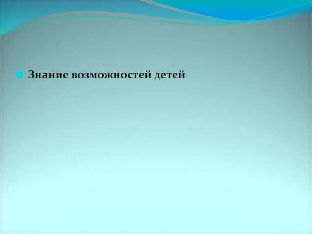 Знание возможностей детей