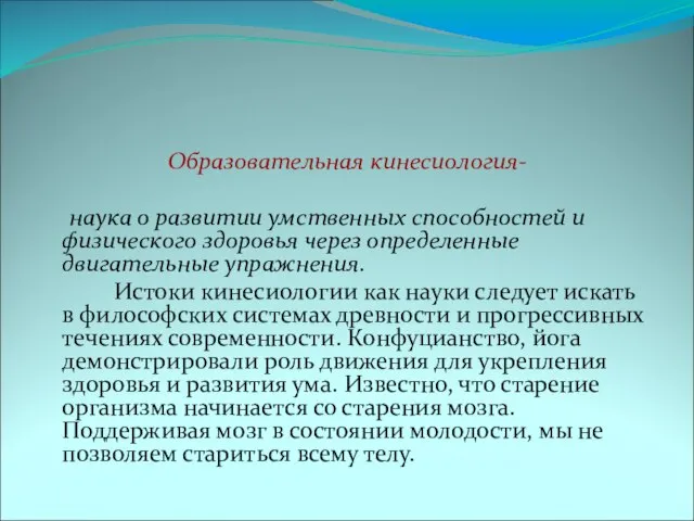 Образовательная кинесиология- наука о развитии умственных способностей и физического здоровья через определенные