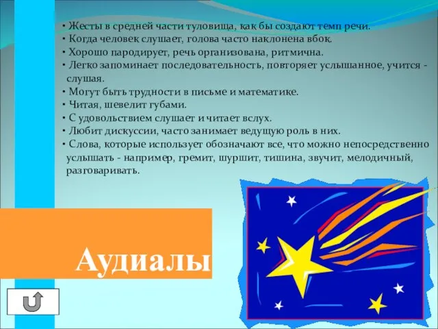 Аудиалы Жесты в средней части туловища, как бы создают темп речи. Когда