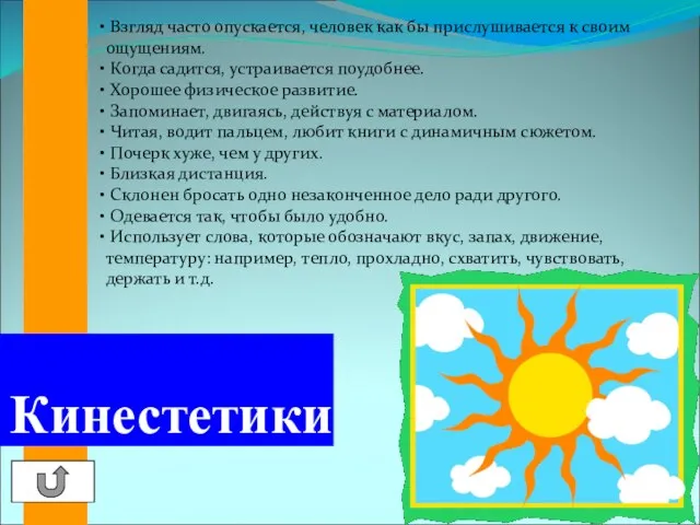 Кинестетики Взгляд часто опускается, человек как бы прислушивается к своим ощущениям. Когда