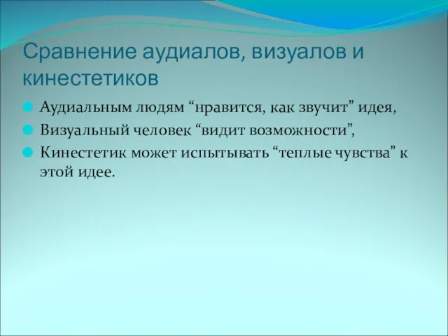 Сравнение аудиалов, визуалов и кинестетиков Аудиальным людям “нравится, как звучит” идея, Визуальный