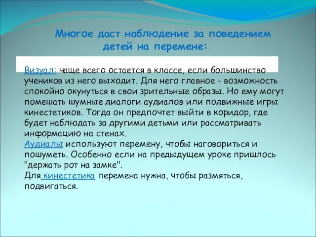 Многое даст наблюдение за поведением детей на перемене: Визуал: чаще всего остается