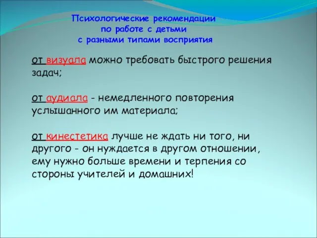 Психологические рекомендации по работе с детьми с разными типами восприятия от визуала