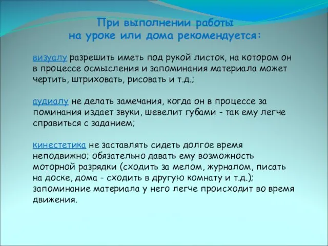 При выполнении работы на уроке или дома рекомендуется: визуалу разрешить иметь под