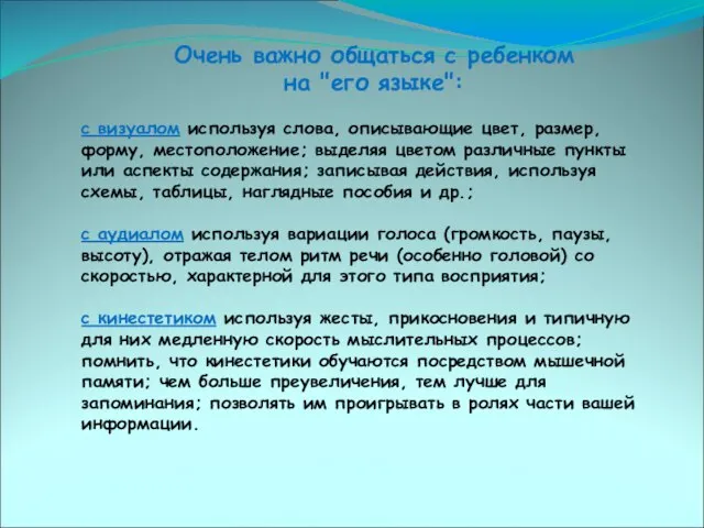 Очень важно общаться с ребенком на "его языке": с визуалом используя слова,