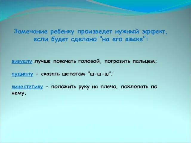 Замечание ребенку произведет нужный эффект, если будет сделано "на его языке": визуалу