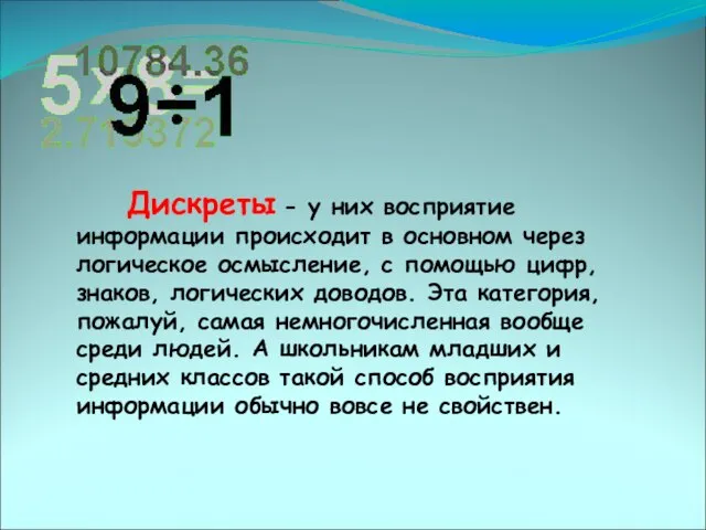 Дискреты - у них восприятие информации происходит в основном через логическое осмысление,