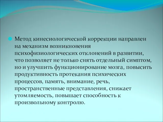 Метод кинесиологической коррекции направлен на механизм возникновения психофизиологических отклонений в развитии, что