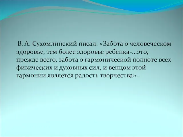 В. А. Сухомлинский писал: «Забота о человеческом здоровье, тем более здоровье ребенка-...это,