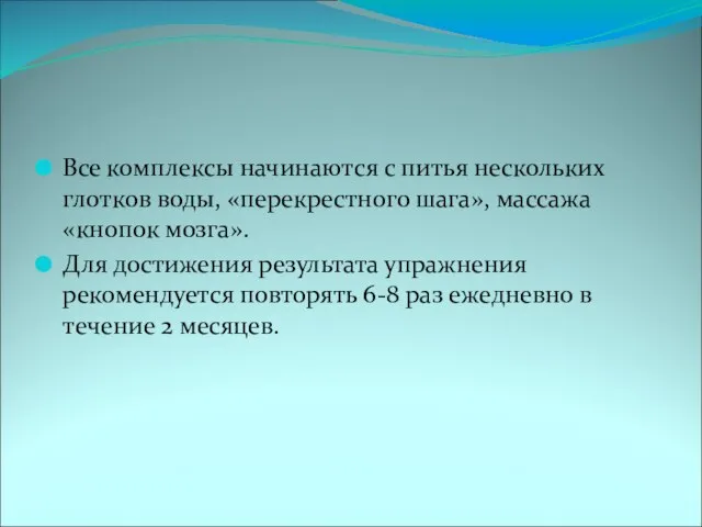 Все комплексы начинаются с питья нескольких глотков воды, «перекрестного шага», массажа «кнопок