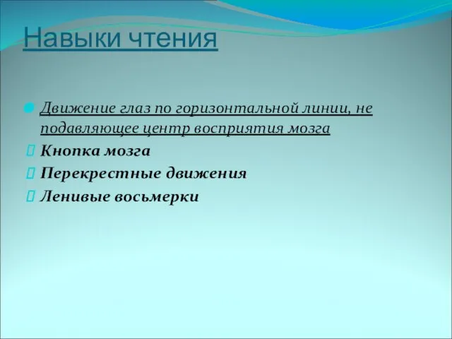 Навыки чтения Движение глаз по горизонтальной линии, не подавляющее центр восприятия мозга