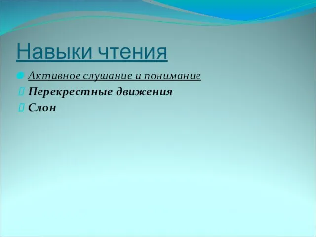 Навыки чтения Активное слушание и понимание Перекрестные движения Слон