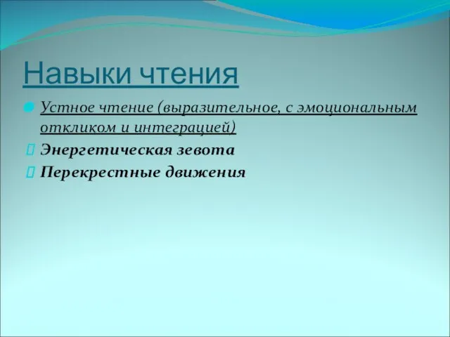 Навыки чтения Устное чтение (выразительное, с эмоциональным откликом и интеграцией) Энергетическая зевота Перекрестные движения