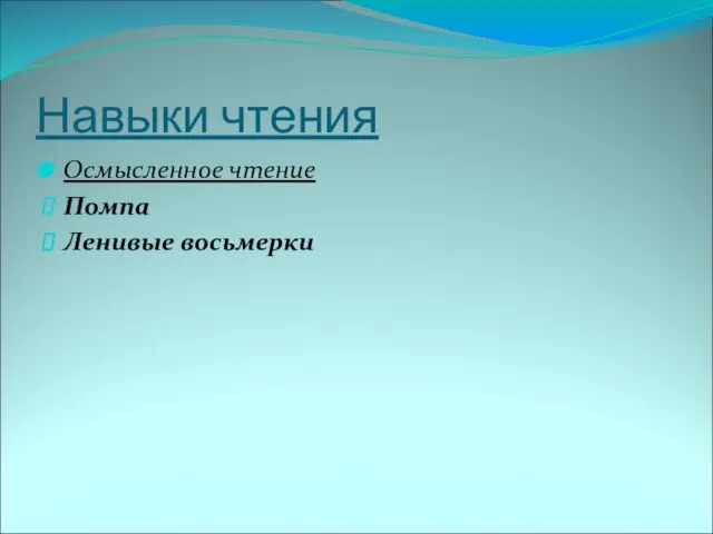 Навыки чтения Осмысленное чтение Помпа Ленивые восьмерки