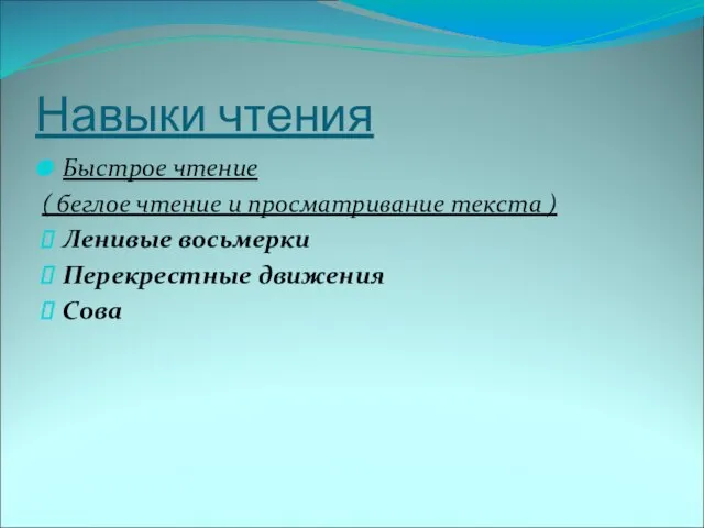 Навыки чтения Быстрое чтение ( беглое чтение и просматривание текста ) Ленивые восьмерки Перекрестные движения Сова