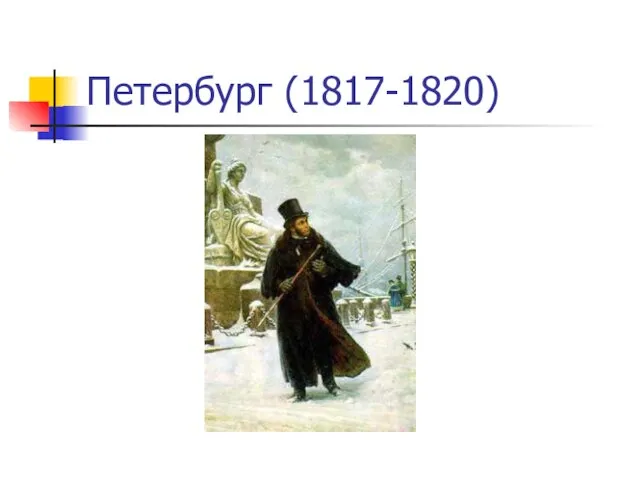 Петербург (1817-1820)