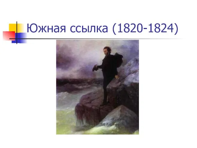 Южная ссылка (1820-1824)