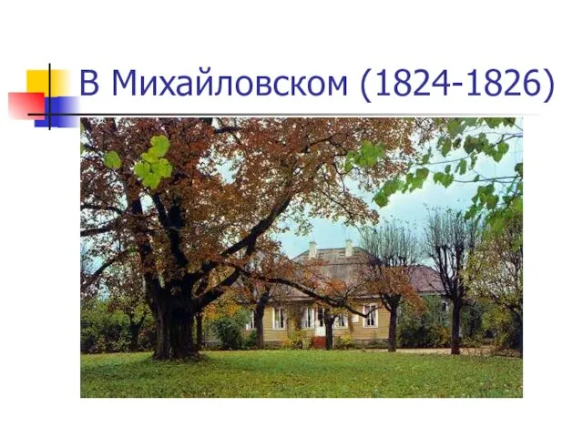 В Михайловском (1824-1826)