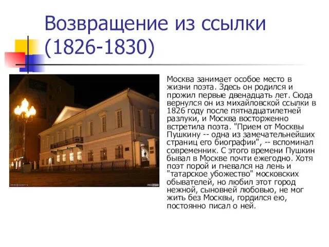 Возвращение из ссылки (1826-1830) Москва занимает особое место в жизни поэта. Здесь