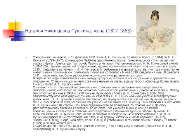 Наталья Николаевна Пушкина, жена (1812-1863) Урожденная Гончарова, с 18 февраля 1831 жена