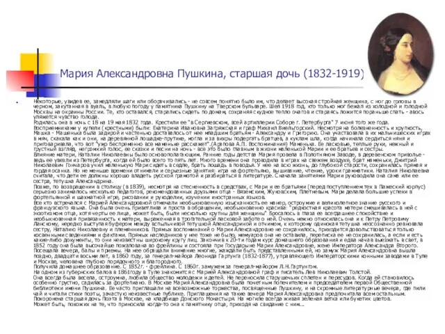 Мария Александровна Пушкина, старшая дочь (1832-1919) Некоторые, увидев ее, замедляли шаги или