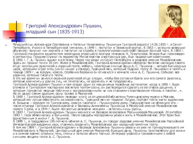 Григорий Александрович Пушкин, младший сын (1835-1913) Младший сын Александра Сергеевича и Натальи