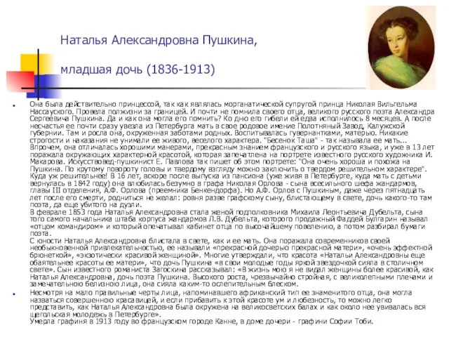 Наталья Александровна Пушкина, младшая дочь (1836-1913) Она была действительно принцессой, так как