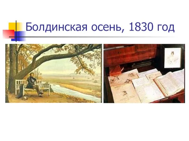 Болдинская осень, 1830 год