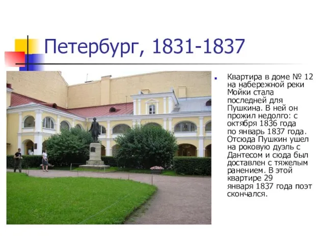 Петербург, 1831-1837 Квартира в доме № 12 на набережной реки Мойки стала