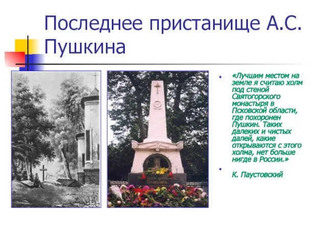 Последнее пристанище А.С. Пушкина «Лучшим местом на земле я считаю холм под