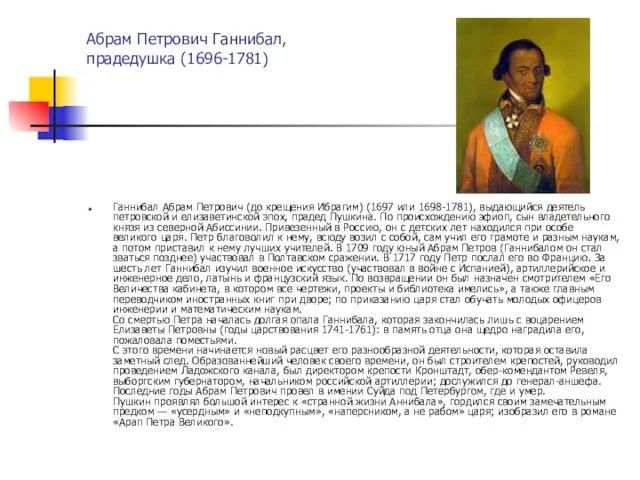 Абрам Петрович Ганнибал, прадедушка (1696-1781) Ганнибал Абрам Петрович (до крещения Ибрагим) (1697